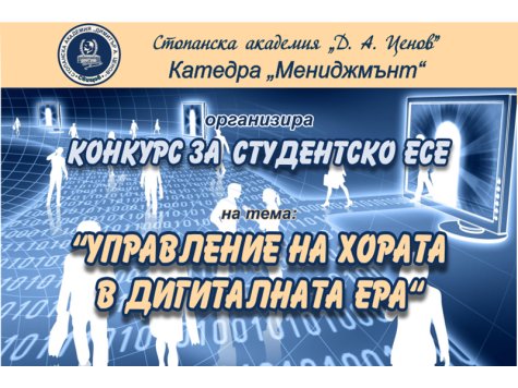 Катедра „Мениджмънт“ организира КОНКУРС ЗА СТУДЕНТСКО ЕСЕ на тема: „Управление на хората в дигиталната ера“